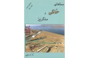سدهای خاکی و سنگریز محمود وفائیان انتشارات ارکان دانش